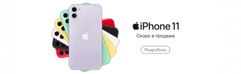 iPhone 11 Pro и iPhone 11 Pro Max